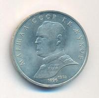 1 рубль 1990 года