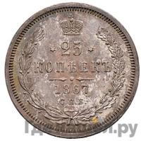 25 копеек 1867 года СПБ НI