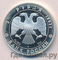 3 рубля 1993 года ЛМД