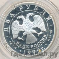 2 рубля 1999 года СПМД