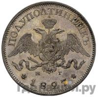 Полуполтинник 1827 года СПБ НГ Пробный