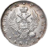 1 рубль 1815 года