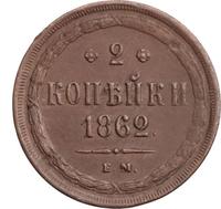 2 копейки 1862 года