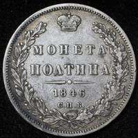 Полтина 1846 года