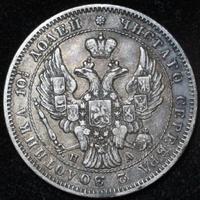 Полтина 1846 года