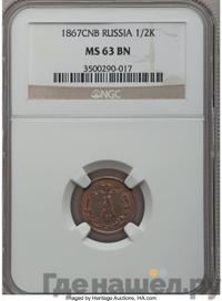 25 копеек 1867 года СПБ НI