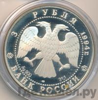 3 рубля 1994 года ЛМД