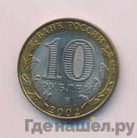 10 рублей 2002 года СПМД