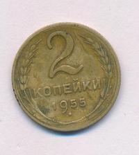 2 копейки 1955 года