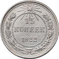 15 копеек 1922 года