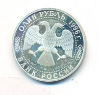 1 рубль 1996 года ЛМД