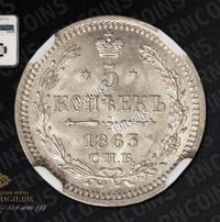 5 копеек 1863 года