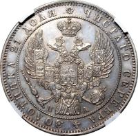 1 рубль 1847 года