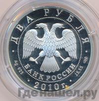 2 рубля 2010 года СПМД