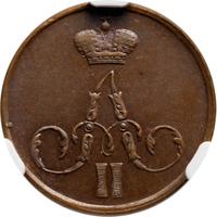 1 копейка 1855 года