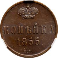 1 копейка 1855 года