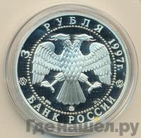 3 рубля 1997 года ММД