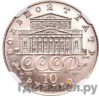 10 рублей 1991 года  Русский балет