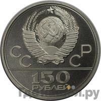 150 рублей 1978 года ЛМД