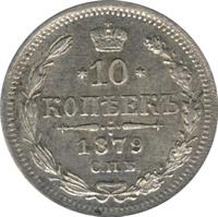 10 копеек 1879 года СПБ НФ