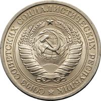 1 рубль 1970 года