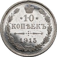 10 копеек 1915 года ВС