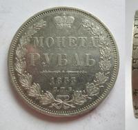 1 рубль 1853 года