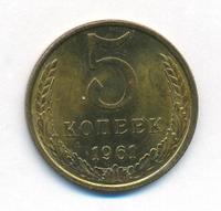 5 копеек 1961 года