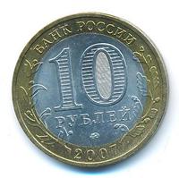 10 рублей 2007 года  Вологда
