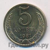 5 копеек 1981 года