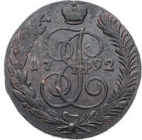 5 копеек 1792 года