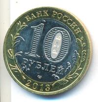 10 рублей 2013 года  Республика Северная Осетия-Алания