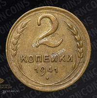 2 копейки 1941 года