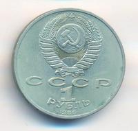 1 рубль 1988 года