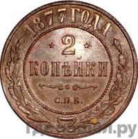 2 копейки 1877 года СПБ