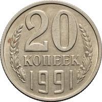 20 копеек 1991 года