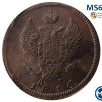 2 копейки 1816 года