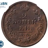 2 копейки 1816 года