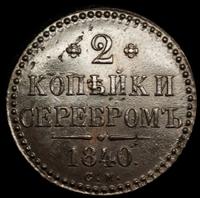 2 копейки 1840 года