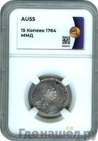 15 копеек 1764 года