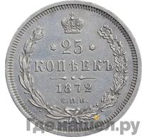 25 копеек 1872 года СПБ НI