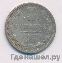 15 копеек 1875 года СПБ НI