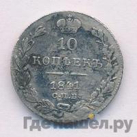 10 копеек 1841 года
