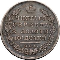 Полтина 1829 года СПБ НГ