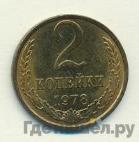 2 копейки 1978 года