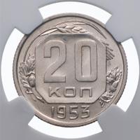 20 копеек 1953 года