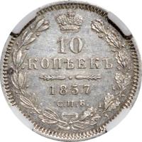 10 копеек 1857 года СПБ ФБ