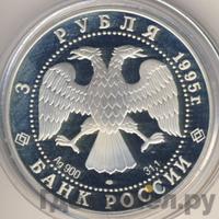 3 рубля 1995 года ЛМД