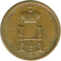 Полушка 1853 года