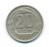 20 копеек 1941 года